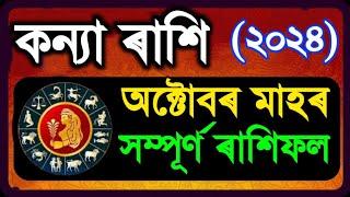 কন্যা ৰাশি অক্টোবৰ মাহৰ ৰাশিফল ২০২৪/KANYA OCTOBER RASHIFAL 2024/ASSAMESE OCTOBER RASHIFAL 2024/