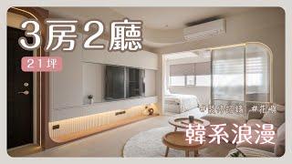 【老屋翻新】ins風奶油木質 打造韓系浪漫感居家《花嶼》｜韓系奶油混和北歐風 21坪 3房2廳