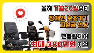 전동휠체어, 전동스쿠터 지원금 인상! - 장애인 보조기기 금액부터 조건까지 한번에