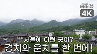 where you can see Eunpyeong Hanok Village and Bukhansan Mountain at a glance