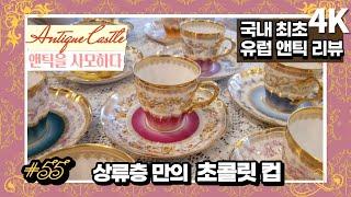 #55 Have you ever seen an antique chocolate cup; Haviland : Original European Antique review(4K)