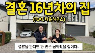 결혼 16년차의 집(feat. 타운하우스) l 결혼을 한다면, 한 번은 꿈꿔봤을 집이다.. l 호주 시드니 매매