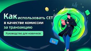 Coinex - Как использовать CET в качестве комиссии за транзакцию