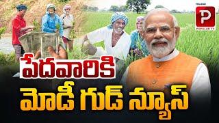 పేదవారికి మోడీ గుడ్ న్యూస్ | PM Modi Good News To Poor Peoples | Modi New Scheme | Popular TV