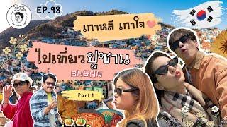 อาหารของอาเล็ก Ep.98 เที่ยวปูซานนน!! แค่วันแรกก็จุกแล้วค้าบบบบ!!!