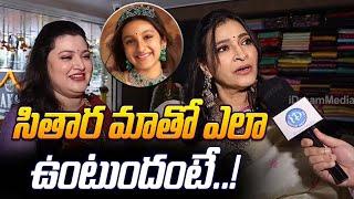 Mahesh Babu Sister Manjula Ghattamaneni  Shocking Comments On Sitara Ghattamaneni | iDream Gold