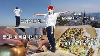 #seoulvlog 시켜줘 명예 북산고걸... 인왕산 & 통인 시장