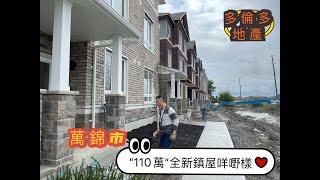 【多倫多萬錦市Townhouse】加幣110萬 | Major Mackenzie & Markham Road | 全新現樓| 中文字幕 4K