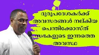 ദുരൂപദേശകര്‍ക്ക് അവസരങ്ങള്‍ നല്കിയ പെന്തിക്കോസ്ത് സഭകളുടെ ഇന്നത്തെ അവസ്ഥ.. Pr. Anish Kavalam