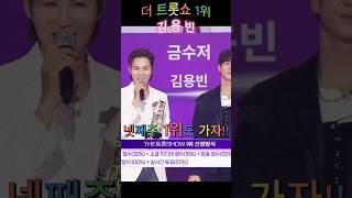 [더트롯쇼]1위금수저 김용빈넷째주1위도가자!!#김용빈#더트롯쇼1위#금수저1위#김용빈금수저
