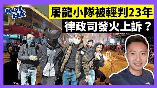 24-11-15 屠龍小隊被輕判23年，律政司發火上訴？【有片】｜KOLHK時事梓引｜ft.@dominicleehk