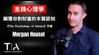 《金錢心理學》顛覆你對財富的本質認知（中英字幕） -  ► Morgan Housel 摩根·豪瑟 - Thrive Academy 成長學院