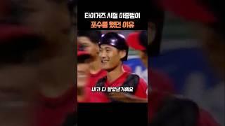 타이거즈 시절 이종범이 포수를 했던 이유