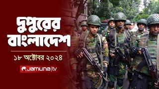 দুপুরের বাংলাদেশ | Dupurer Bangladesh | News and Bulletin | 18 October 2024 | 1 PM | Jamuna TV