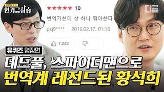 [#인기급상승] 신들린 자막센스로 영화 번역의 한 획을 그은 데드풀 번역가10년간 500편의 영화를 번역했다는 황석희 자기님의 숨겨진 노력들 | #유퀴즈온더블럭 #디글