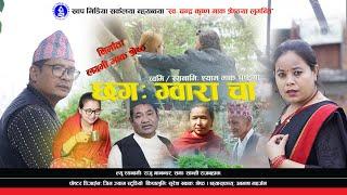 छग: ग्वाराचा ।। नेपालभाषा चिहा: संकिपा ।। Chhaga Gwarachaa ।। Nepalbhasha Short Film ।।