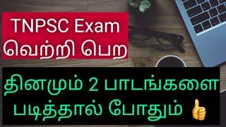 TNPSC exam வெற்றி பெற - தினமும் 2 பாடங்கள் - Introduction video  ||