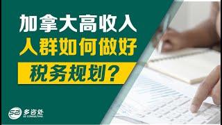 【加拿大高收入人群如何做好税务规划？】 | 多咨处（S2 Consulting）| 加拿大