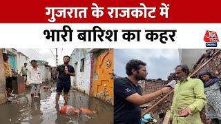 Gujarat के Rajkot में भारी बारिश का कहर डूबे घर बार...सड़क पर सैलाब ...| AajTak