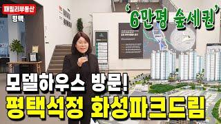 평택석정공원 화성파크드림 모델하우스 방문영상! 숲세권 대단지 아파트 줍줍