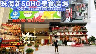 珠海拱北全新商城 飲食玩新去處  新SOHO廣場 三分一開業已經火爆  朱光玉火鍋  楊記隆府 等等全國必食榜餐廳已開業  大橋關口有商場專車直達  快D嚟行下睇下啦