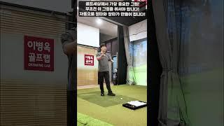 [옥스윙] 골프는 무조건 이 그립을 잡아야 합니다! 장타와 정타는 무조건 보장됩니다! #세곡동옥선생 #이병옥프로 #옥스윙