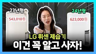 LG휘센 제습기 24년형 사도 될까? | 23년형과 다른 점 | 모델별 스펙 차이 | 모델명 팁 | DQ214MWGA, DQ154MWGA, DQ134MWEC