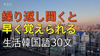 [ワクワク韓国語]  毎日聞いていると韓国語がすらすらと出てきます! 生活韓国語 30文 | 韓国語会話, 韓国語ピートリスニング, 韓国語聞き取り