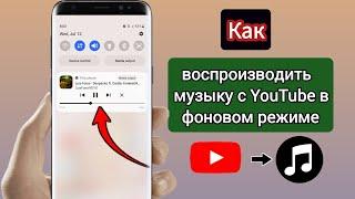 Как воспроизводить музыку с YouTube в фоновом режиме на мобильных устройствах (2023 г.)