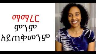 ማማረር ምንም አይጠቅመንም