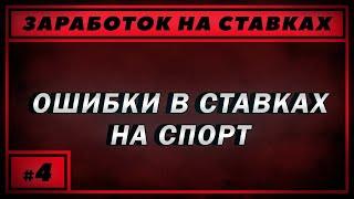 Заработок на ставках. Ошибки в ставках на спорт. Как не проиграть деньги на ставках?