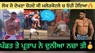 ਪੰਡਤ ਤੇ ਪ੍ਰਤਾਪ ਨੇ ਦੁਨੀਆ ਨਚਾ ਤੀ -Malerkotla kabaddi cup 2023