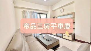 有巢氏房屋-頭份昌隆巨馥加盟店｜苗栗竹南華廈｜三房｜低總價｜車位｜學區｜國道｜交流道｜新加坡式｜苗栗買房｜苗栗房仲推薦