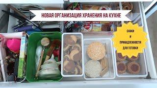 Организация хранения на кухне / принадлежности для готовки и снэки