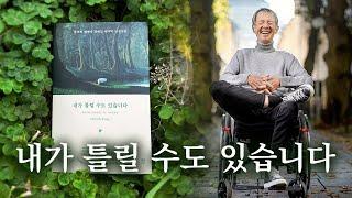 생각의 소용돌이에 갇힌 그대, 마음의 고요를 되찾아줄 한 줌의 지혜 [내가 틀릴 수도 있습니다] - 비욘 나티코 린데블라드 | 낭독ASMR #오디오북