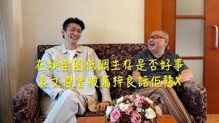 袁文傑在娛樂圈多年自認依然不懂做人，到底是好是壞？ @andrewyuen0128