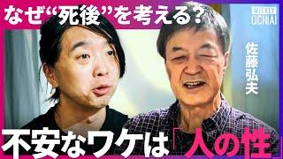 「死者166万人超」「火葬待ちに墓不足」“多死社会”を迎える日本に必要なのはネオ死生観！“死後の世界”は存在する？”現代人の“不安”と“生きながらの墓掘り”とは？【落合陽一】