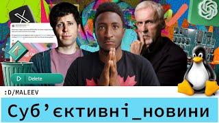 ChatGPT криса | MKBHD і його шпалери | Батько Термінатора тепер в ШІ