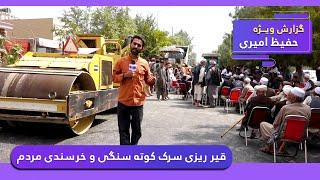 The process of asphalting Kote Sangi-Company road / خرسندی مردم از قیر ریزی سرک کوته سنگی-کمپنی