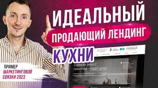 Пример продающего лендинга - Кухни мебель. САЙТ [2025]