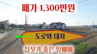 [1296-2][땅매매] 매가 1,300만원, 지적도상 도로가 접한 대지로 집 짓기 좋은 땅입니다. 지목이 대로 되어 있기 때문에 바로 건축 가능한 땅입니다. 거래 불발로 재업