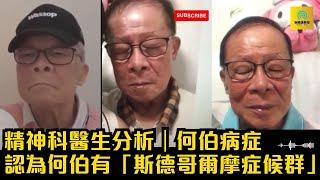 何伯病症｜精神科醫生分析｜認為何伯有「斯德哥爾摩症候群」#tvb#香港新聞