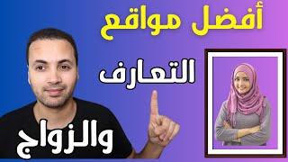 أفضل مواقع التعارف والزواج إسلامية مع الطريقة