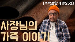 [수박 겉핥기 #252] 최고의 가죽은 무엇? 사장님의 가죽 특집!