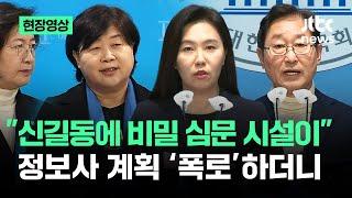 [현장영상] "신길동에 비밀 심문 시설 준비" 정보사 계획 폭로하더니 / JTBC News