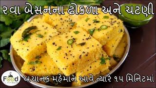 અચાનક મહેમાન આવે ત્યારે બનાવો રવા બેસનના ઢોકળા અને ચટણી | rava besan dhokla | suji besan dhokla