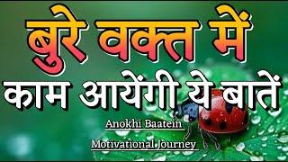 बुरे वक्त में काम आएंगी ये बातें||Best Motivational Quotes||#motivationalquotes