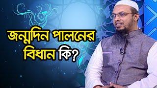 জন্মদিন পালনের বিধান কি?