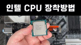 인텔 CPU 장착방법 설치 교체 끼우기