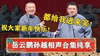 【岳云鹏孙越相声合集】一次笑个够！岳云鹏孙越陪你过新年！《来自病房的你》《人鬼情未了》《大上寿》《规矩论》《学歌曲》《金龟铁甲》《汾河湾》！  | 德云社 郭德纲 于谦 岳云鹏 孙越  郭麒麟